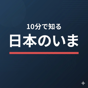 10分で知る日本のいま