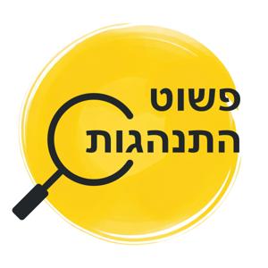 פשוט התנהגות