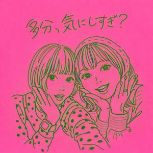 多分、気にしすぎ?
