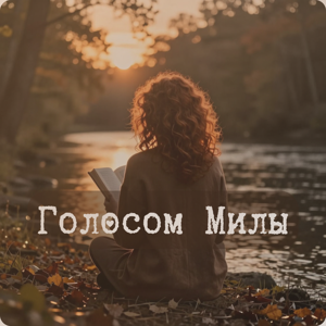 Голосом Милы