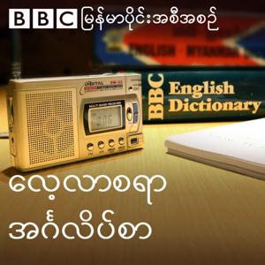 EAW: Lessons (Burmese)