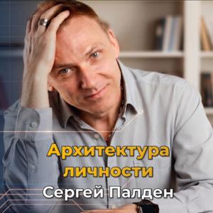 Инженерия психики: Психология глубинных причин I sergepalden.com