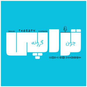 چون تراپى گرونه