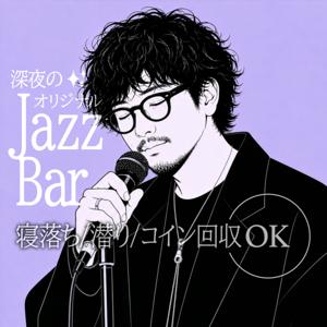 深夜のJAZZ BAR アラハバキ