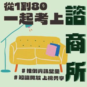 從1到80 一起考上諮商所