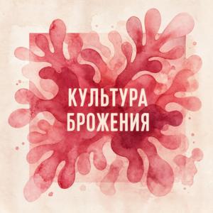 Культура брожения
