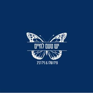 יש טעם לחיים