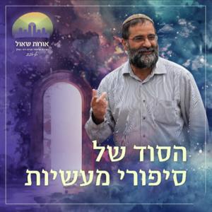 הרב איתמר אלדר-סיפורי מעשיות