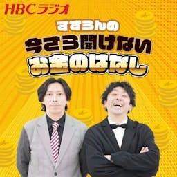すずらんの今さら聞けないお金のはなし