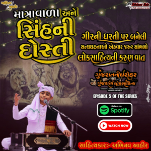 માત્રાવાળા અને સિંહની દોસ્તી | લોકસાહિત્યની વાત | સાહિત્યકાર:- અભિનવ આહીર | લોકસાહિત્ય સિરીઝ