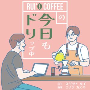 今日もドリップ中|ルイとカズキのゆる談