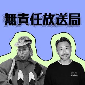 無責任放送局