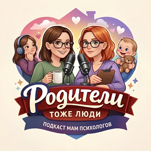 Родители тоже люди