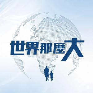 《世界那麼大》