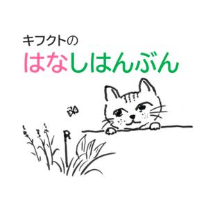ガーデニングQ&A キフクトのはなしはんぶん