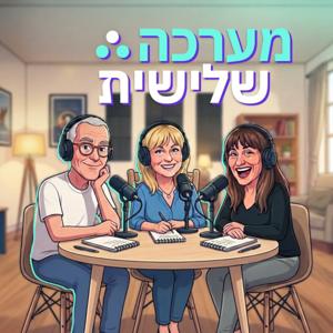 פודקאסט