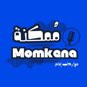 بودكاست ممكنة Momkena