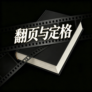 翻页与定格