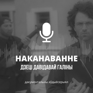 Наканаванне | Падкаст