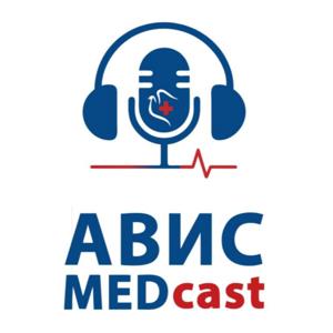 АВИС Medcast
