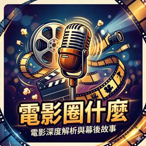 電影圈什麼