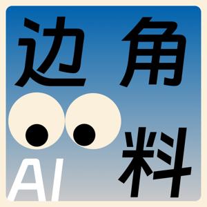 AI 边角料
