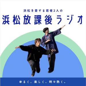 浜松放課後ラジオ