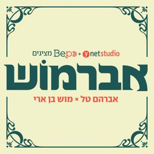 אברמוש