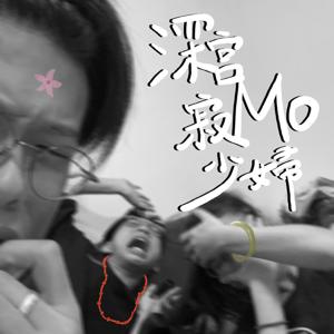 深宮寂MO少婦