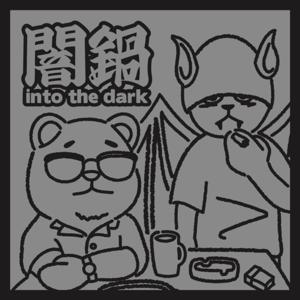 闇鍋 into the dark