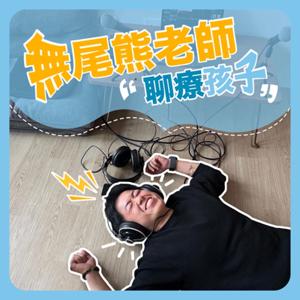 無尾熊老師聊療孩子