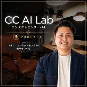 CC AI Lab｜コンタクトセンター×AI