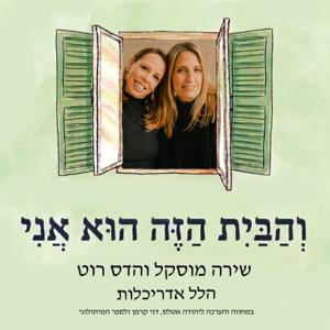 והבית הזה הוא אני - עם הלל אדריכלות