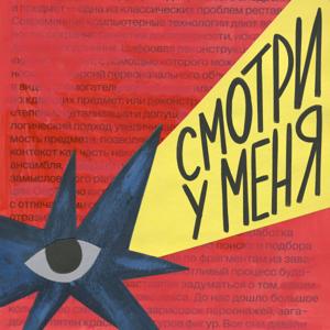 Смотри у меня!
