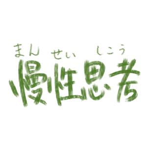 慢性思考