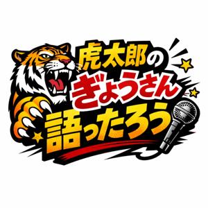 虎太郎のぎょうさん語ったろう