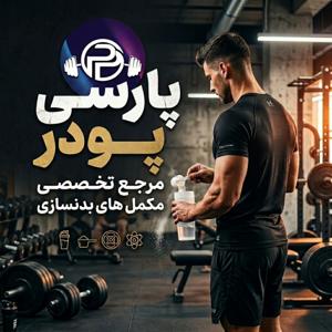 پارسی پودر؛ مرجع تخصصی مکمل‌ های بدنسازی