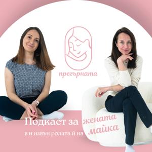 Прегърната - подкаст за майки