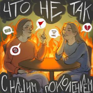В чем проблема нашего поколения?