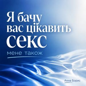 Я бачу вас цікавить секс