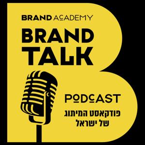 BRAND TALK | פודקאסט המיתוג של ישראל