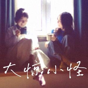 大惊小怪 Making Fuss