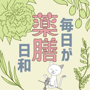 毎日が薬膳日和