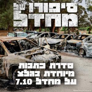 סיפורו של מחדל