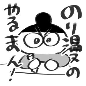のり漫の、やるまん!
