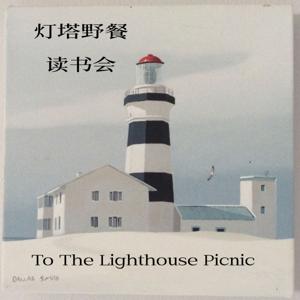 灯塔野餐读书会