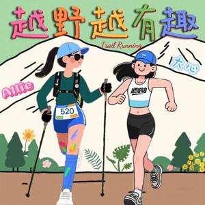 越野越有趣