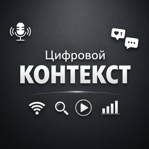 Цифровой контекст