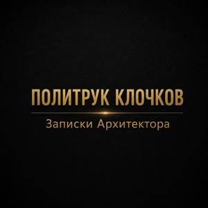 Политрук Клочков - Записки Архитектора