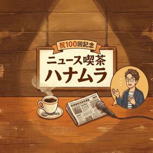 ニュース喫茶ハナムラ